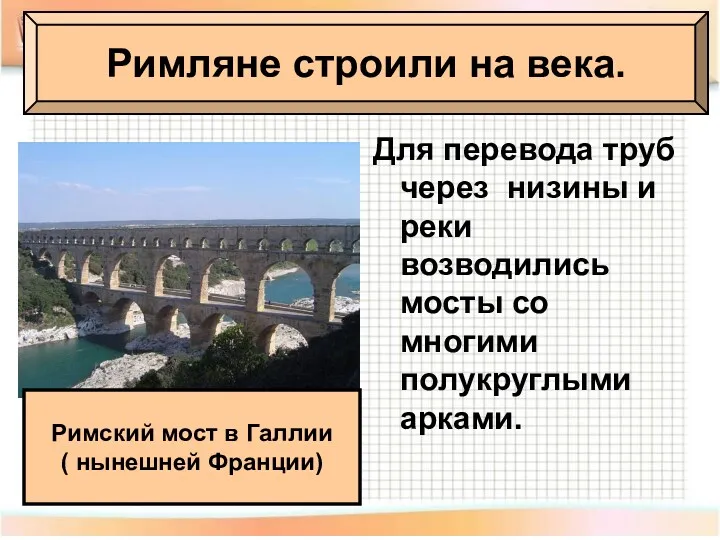 Для перевода труб через низины и реки возводились мосты со многими полукруглыми арками.
