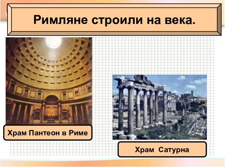 Римляне строили на века. Храм Пантеон в Риме Храм Сатурна