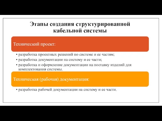 Этапы создания структурированной кабельной системы