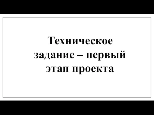 Техническое задание – первый этап проекта