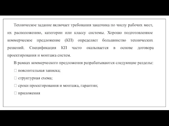 Техническое задание включает требования заказчика по числу рабочих мест, их