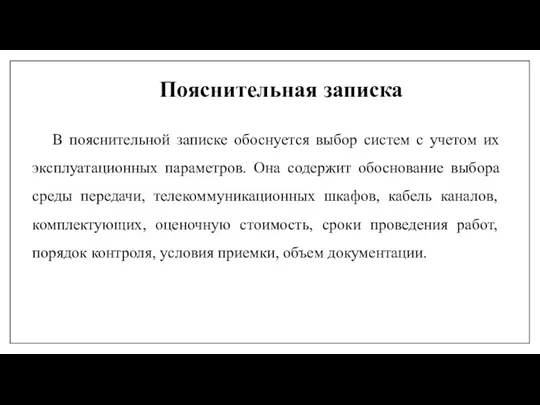 Пояснительная записка В пояснительной записке обоснуется выбор систем с учетом