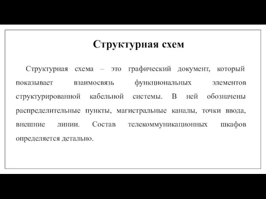 Структурная схем Структурная схема – это графический документ, который показывает