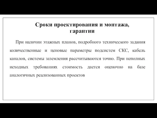 Сроки проектирования и монтажа, гарантии При наличии этажных планов, подробного