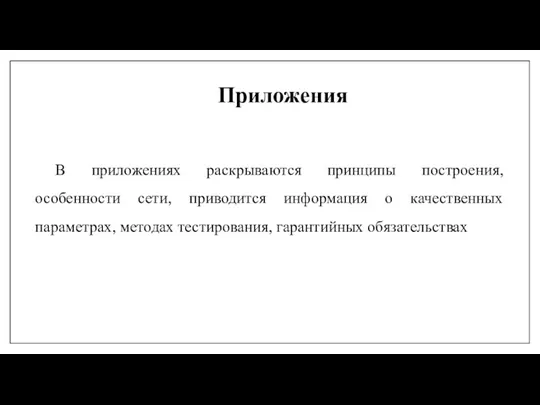 Приложения В приложениях раскрываются принципы построения, особенности сети, приводится информация