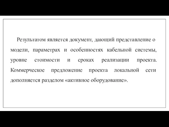 Результатом является документ, дающий представление о модели, параметрах и особенностях