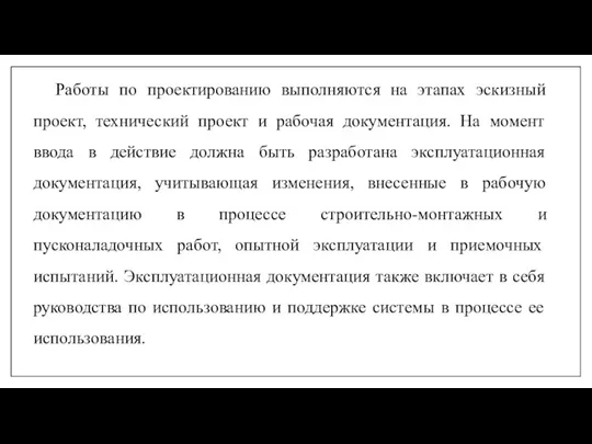 Работы по проектированию выполняются на этапах эскизный проект, технический проект