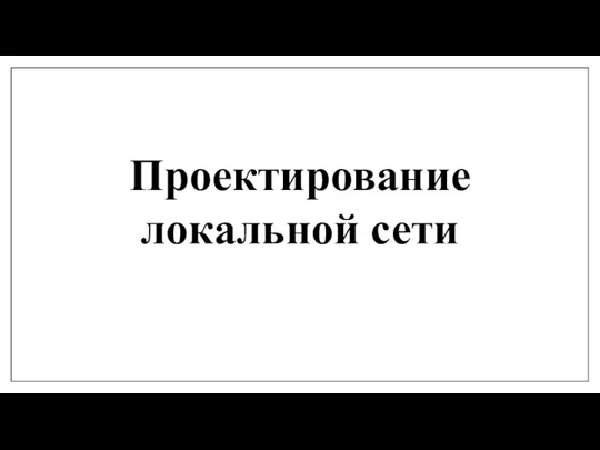 Проектирование локальной сети