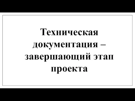 Техническая документация – завершающий этап проекта