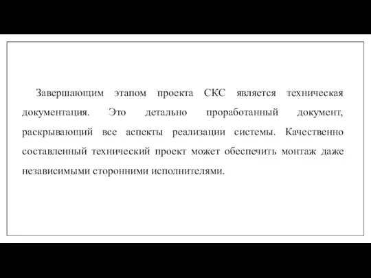 Завершающим этапом проекта СКС является техническая документация. Это детально проработанный