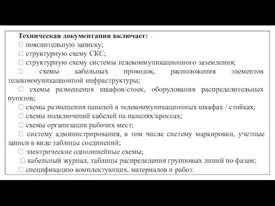 Техническая документация включает:  пояснительную записку;  структурную схему СКС;