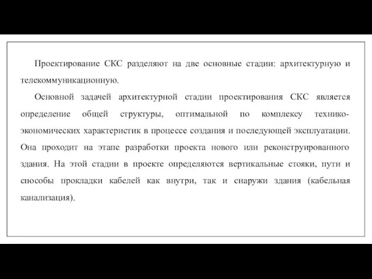 Проектирование СКС разделяют на две основные стадии: архитектурную и телекоммуникационную.