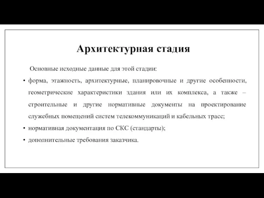 Основные исходные данные для этой стадии: форма, этажность, архитектурные, планировочные