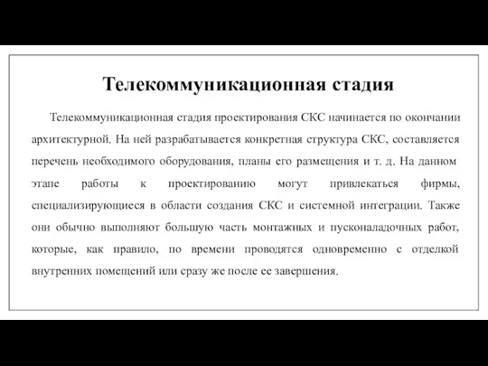 Телекоммуникационная стадия проектирования СКС начинается по окончании архитектурной. На ней