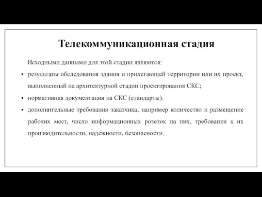 Телекоммуникационная стадия Исходными данными для этой стадии являются: результаты обследования