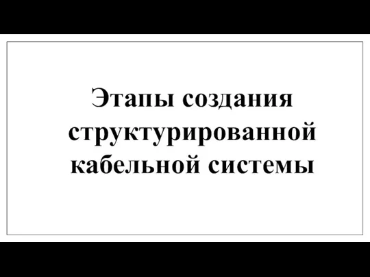 Этапы создания структурированной кабельной системы