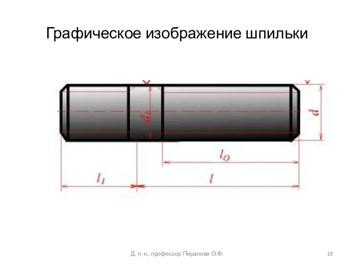 Графическое изображение шпильки Д. п. н., профессор Пиралова О.Ф.