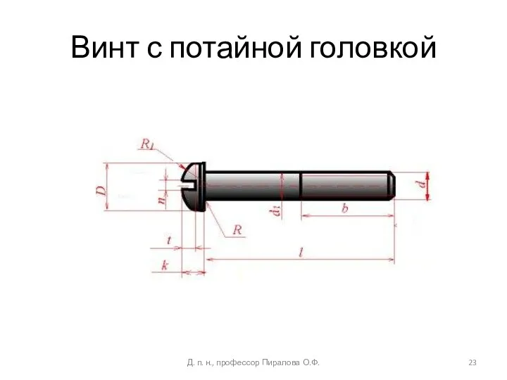 Винт с потайной головкой Д. п. н., профессор Пиралова О.Ф.