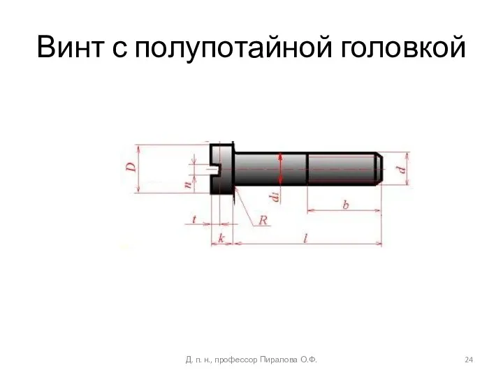 Винт с полупотайной головкой Д. п. н., профессор Пиралова О.Ф.