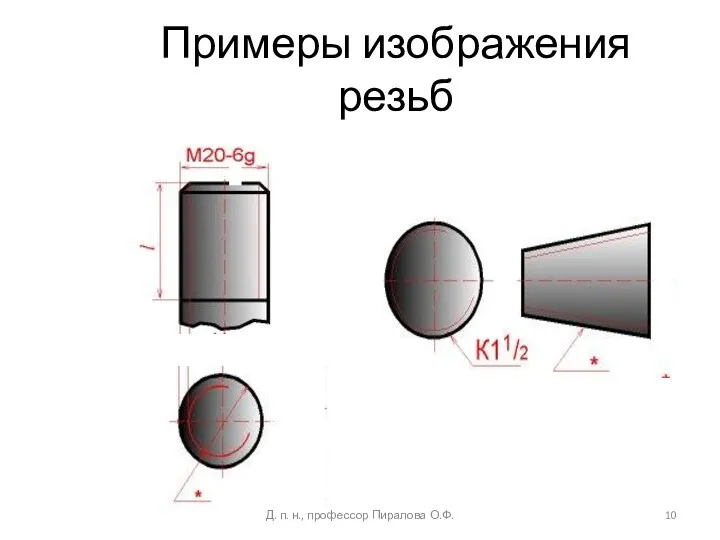 Примеры изображения резьб Д. п. н., профессор Пиралова О.Ф.