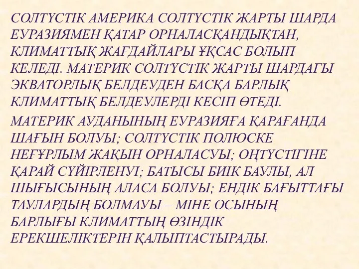 СОЛТҮСТІК АМЕРИКА СОЛТҮСТІК ЖАРТЫ ШАРДА ЕУРАЗИЯМЕН ҚАТАР ОРНАЛАСҚАНДЫҚТАН, КЛИМАТТЫҚ ЖАҒДАЙЛАРЫ