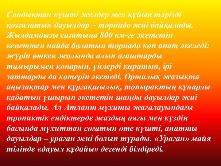 Сондықтан күшті желдер мен құйын тәрізді қозғалатын дауылдар – торнадо