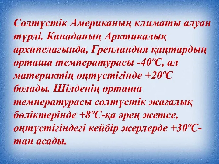 Солтүстік Американың климаты алуан түрлі. Канаданың Арктикалық архипелагында, Гренландия қаңтардың