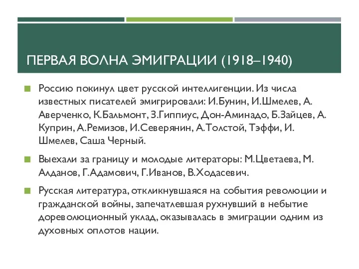 ПЕРВАЯ ВОЛНА ЭМИГРАЦИИ (1918–1940) Россию покинул цвет русской интеллигенции. Из