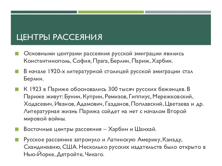 ЦЕНТРЫ РАССЕЯНИЯ Основными центрами рассеяния русской эмиграции явились Константинополь, София,