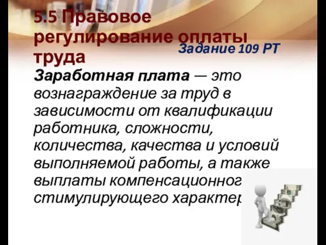 5.5 Правовое регулирование оплаты труда Заработная плата — это вознаграждение