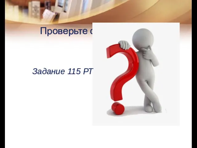 Проверьте себя! Задание 115 РТ