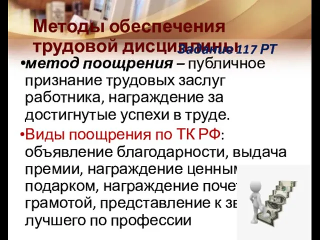 Методы обеспечения трудовой дисциплины метод поощрения – публичное признание трудовых