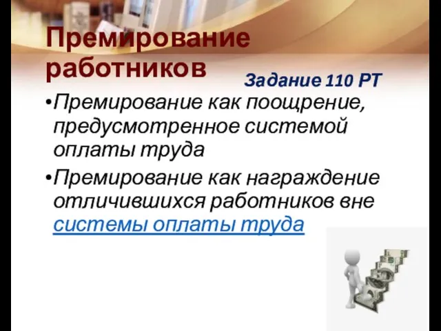 Премирование работников Премирование как поощрение, предусмотренное системой оплаты труда Премирование