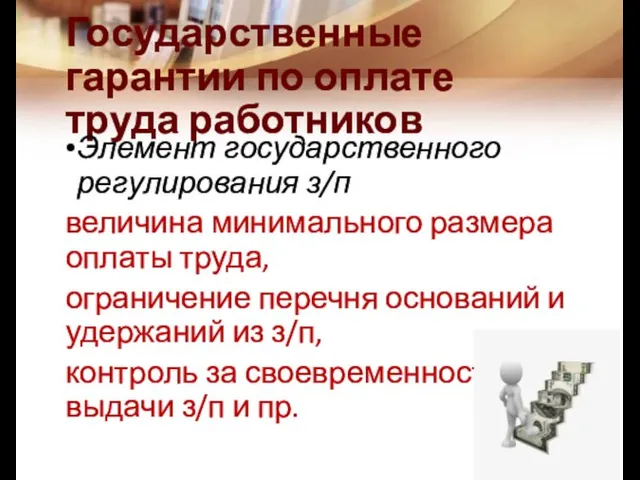 Государственные гарантии по оплате труда работников Элемент государственного регулирования з/п