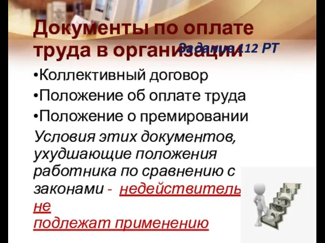 Документы по оплате труда в организации Коллективный договор Положение об