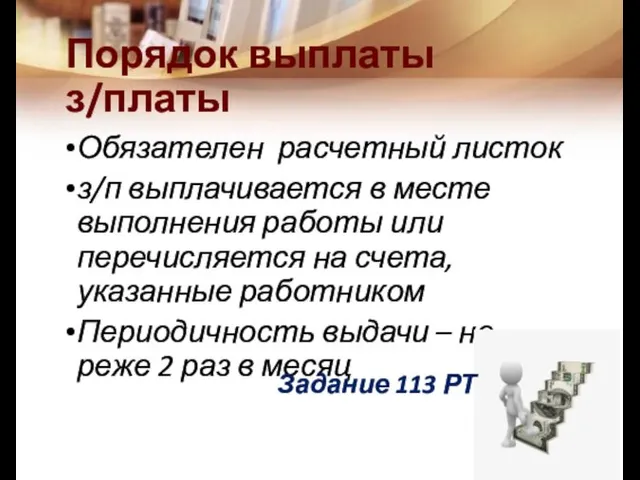 Порядок выплаты з/платы Обязателен расчетный листок з/п выплачивается в месте