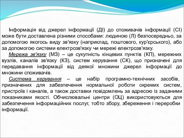 Інформація від джерел інформації (ДІ) до споживачів інформації (СІ) може