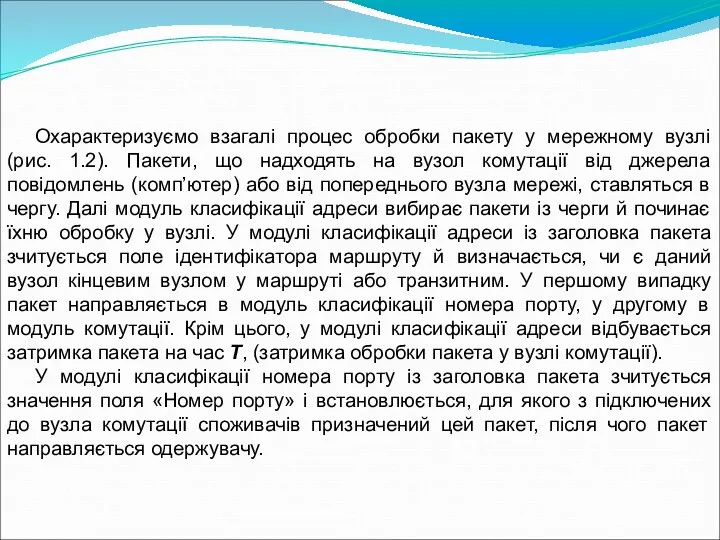 Охарактеризуємо взагалі процес обробки пакету у мережному вузлі (рис. 1.2).