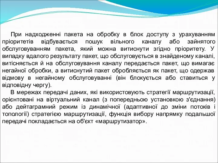 При надходженні пакета на обробку в блок доступу з урахуванням