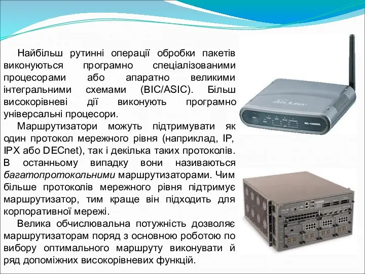 Найбільш рутинні операції обробки пакетів виконуються програмно спеціалізованими процесорами або