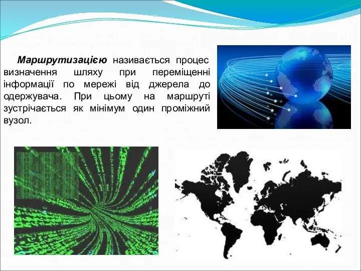 Маршрутизацією називається процес визначення шляху при переміщенні інформації по мережі