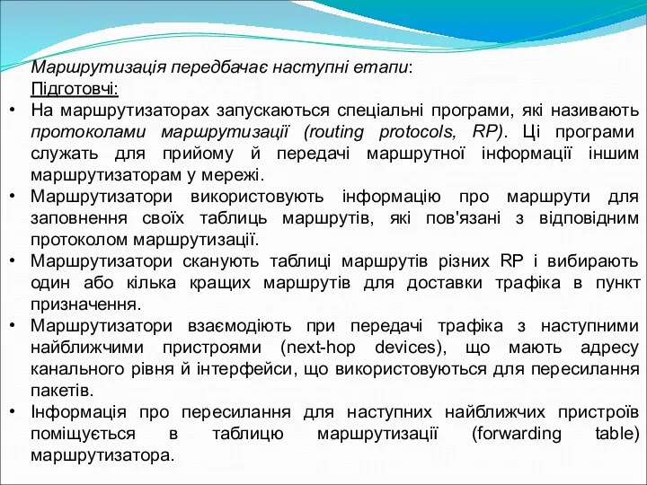 Маршрутизація передбачає наступні етапи: Підготовчі: На маршрутизаторах запускаються спеціальні програми,