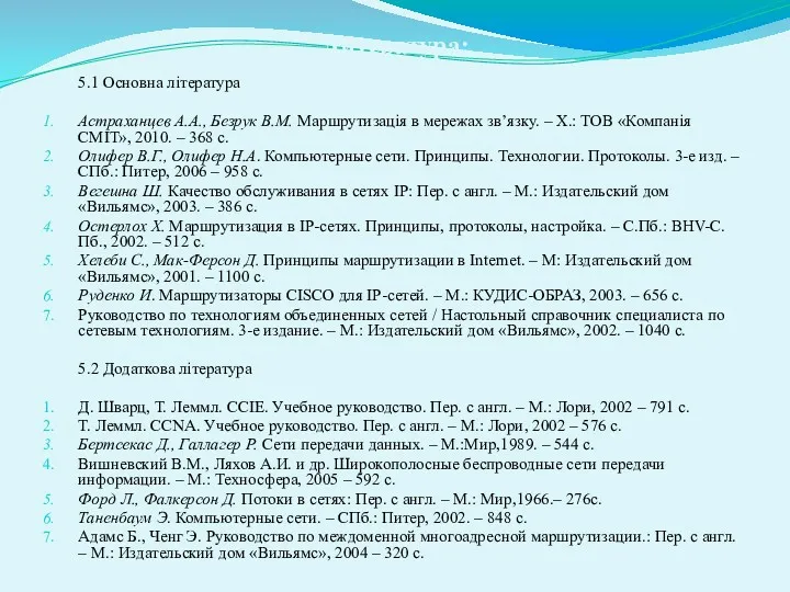 Литература: 5.1 Основна література Астраханцев А.А., Безрук В.М. Маршрутизація в