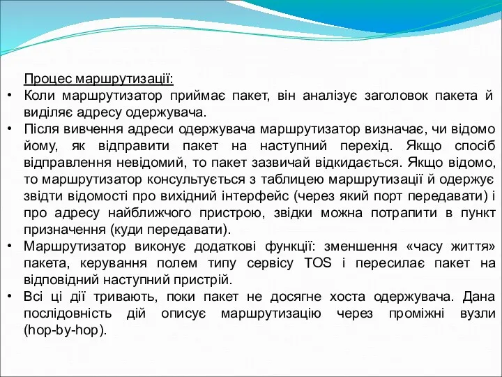 Процес маршрутизації: Коли маршрутизатор приймає пакет, він аналізує заголовок пакета