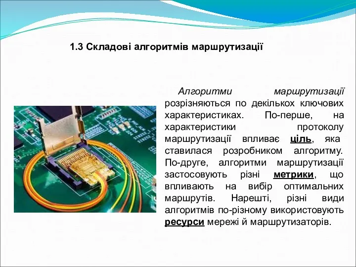 Алгоритми маршрутизації розрізняються по декількох ключових характеристиках. По-перше, на характеристики