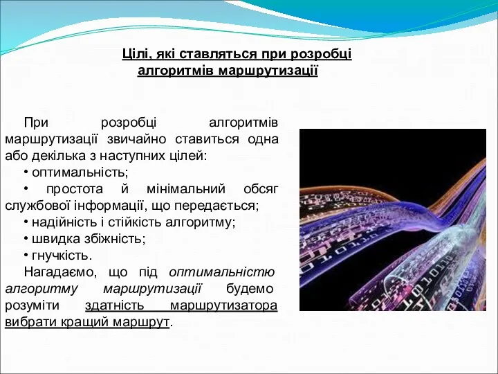 При розробці алгоритмів маршрутизації звичайно ставиться одна або декілька з