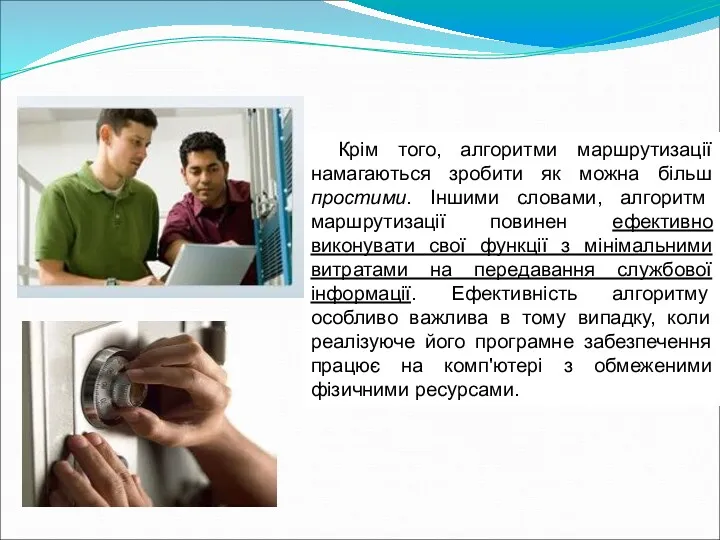 Крім того, алгоритми маршрутизації намагаються зробити як можна більш простими.