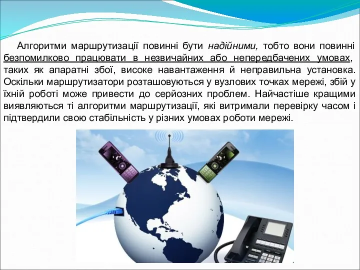 Алгоритми маршрутизації повинні бути надійними, тобто вони повинні безпомилково працювати