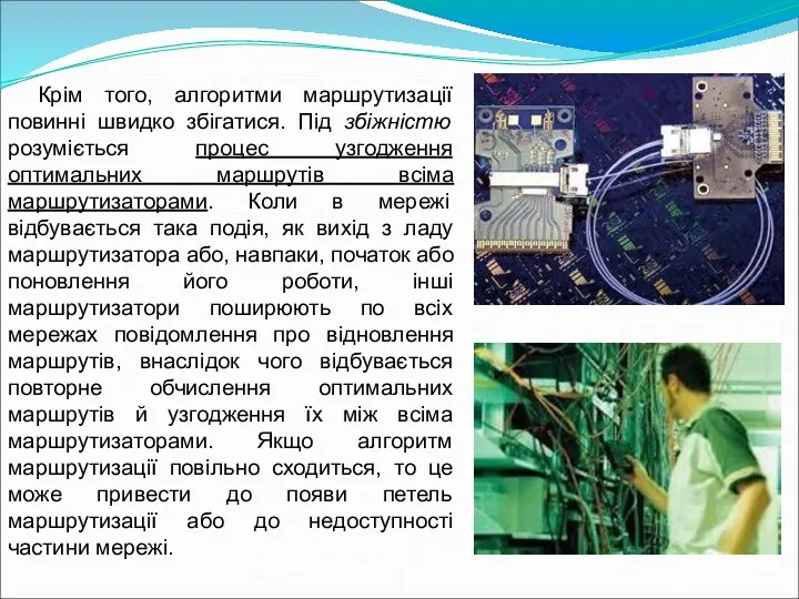 Крім того, алгоритми маршрутизації повинні швидко збігатися. Під збіжністю розуміється