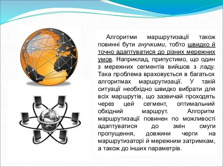 Алгоритми маршрутизації також повинні бути гнучкими, тобто швидко й точно